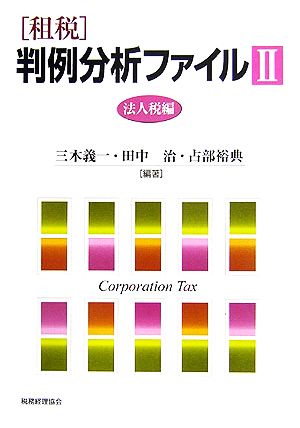 租税 判例分析ファイル(2)法人税編