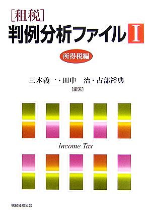 租税 判例分析ファイル(1)所得税編