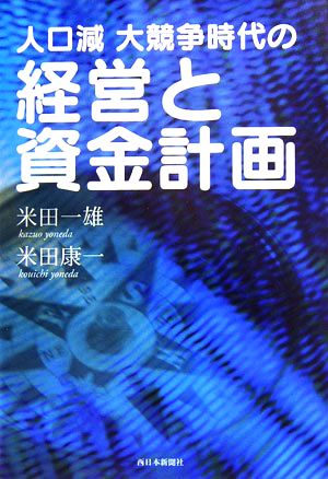 人口減大競争時代の経営と資金計画