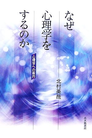 なぜ心理学をするのか 心理学への案内