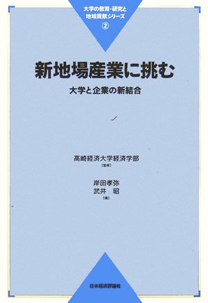 新地場産業に挑む 大学と企業の新結合 大学の教育・研究と地域貢献シリーズ2