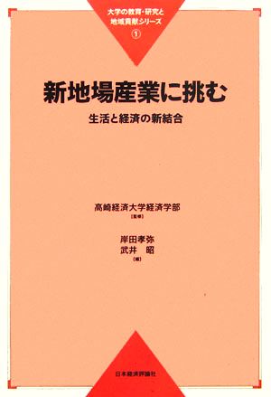 新地場産業に挑む 生活と経済の新結合 大学の教育・研究と地域貢献シリーズ1