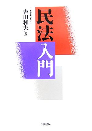 民法入門