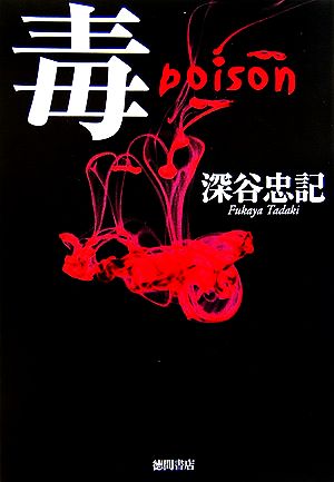 毒 poison