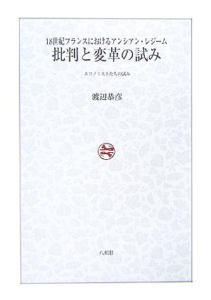 批判と変革の試み 18世紀フランスにおけるアンシアン・レジーム エコノミストたちの試み