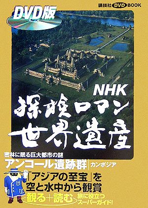 NHK探検ロマン世界遺産 アンコール遺跡群講談社DVD BOOK