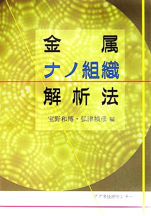 金属ナノ組織解析法