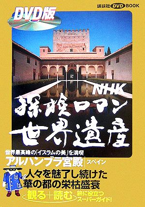 NHK探検ロマン世界遺産 アルハンブラ宮殿講談社DVD BOOK