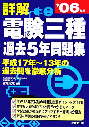 詳解 電験三種過去5年問題集('06年版)