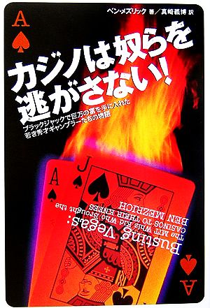 カジノは奴らを逃がさない！ ブラックジャックで巨万の富を手に入れた若き秀才ギャンブラーたちの物語