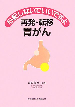 心配しないでいいですよ 再発・転移胃がん