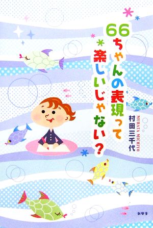 66ちゃんの表現って楽しいじゃない？