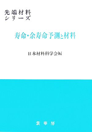寿命・余寿命予測と材料 先端材料シリーズ