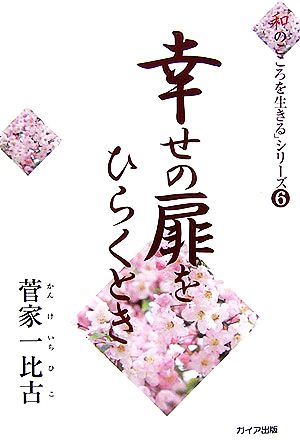 幸せの扉をひらくとき 「和のこころを生きる」シリーズ6