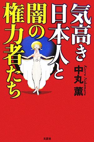 気高き日本人と闇の権力者たち