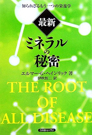 最新 ミネラルの秘密 知られざるもう一つの栄養学