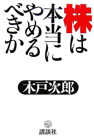 株は本当にやめるべきか 講談社BIZ