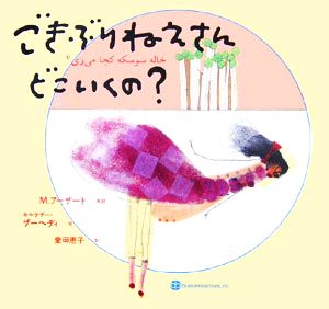 ごきぶりねえさんどこいくの？ 詩の国イランの絵本2