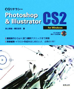 CGリテラシー Photoshop&Illustrator CS2 for Windows