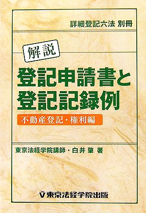 解説 登記申請書と登記記録例 不動産登記・権利編