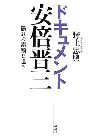 ドキュメント安倍晋三 隠れた素顔を追う 講談社BIZ