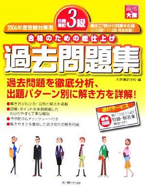 日商簿記3級過去問題集(2006年度受験対策用) 合格のための総仕上げ