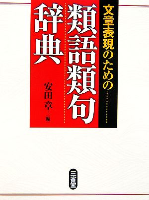 文章表現のための類語類句辞典