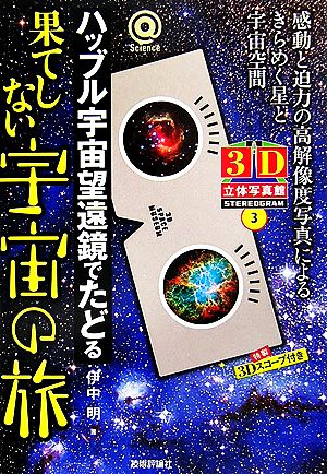 ハッブル宇宙望遠鏡でたどる果てしない宇宙の旅(3) 3D立体写真館 @サイエンスシリーズ