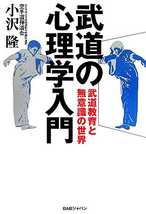 武道の心理学入門 武道教育と無意識の世界