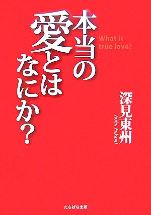 本当の愛とはなにか？ 本当の愛とは、実行すれば神と人を動かすものである