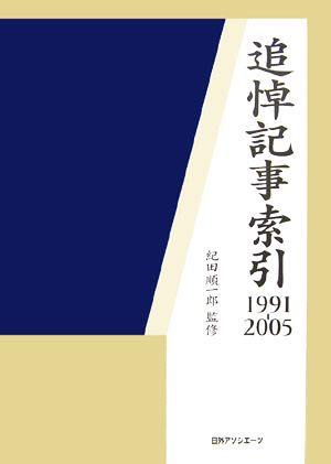 追悼記事索引 1991-2005