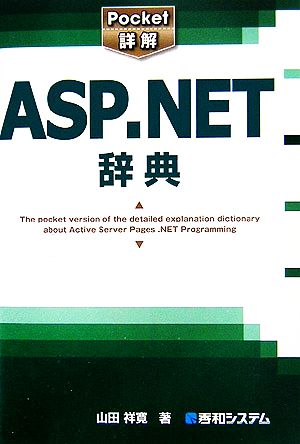 Pocket詳解 ASP.NET辞典