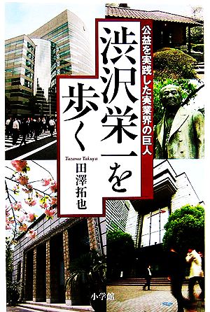 公益を実践した実業界の巨人 渋沢栄一を歩く