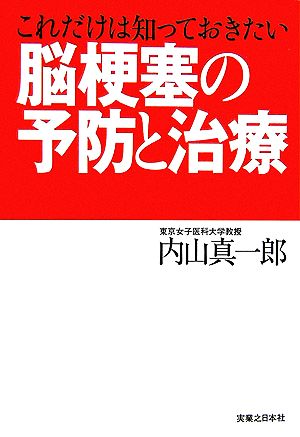 これだけは知っておきたい脳梗塞の予防と治療