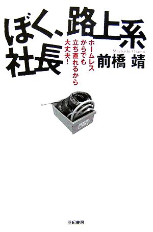 ぼく、路上系社長 ホームレスからでも立ち直れるから大丈夫！