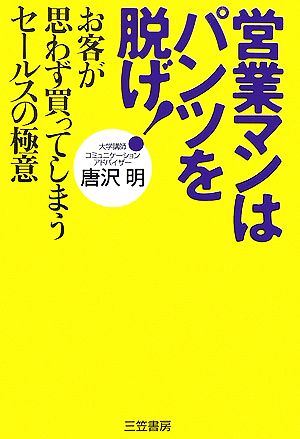 営業マンはパンツを脱げ！ お客が思わず買ってしまうセールスの極意