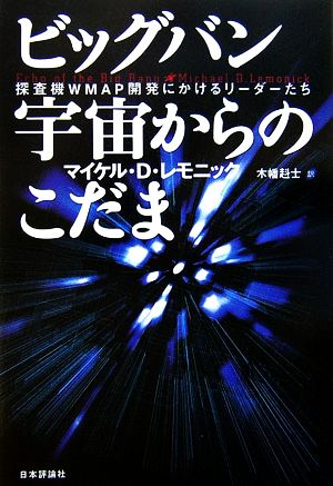 ビッグバン宇宙からのこだま 探査機WMAP開発にかけるリーダーたち