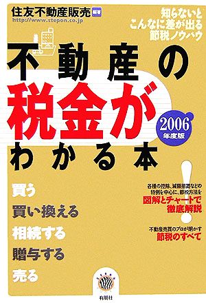 不動産の税金がわかる本(2006年度版) ZEBRA BOOKS