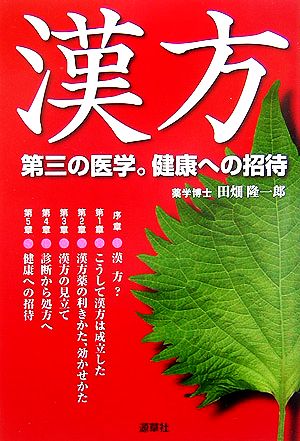 漢方 第三の医学。健康への招待