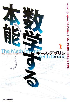 数学する本能 イセエビや、鳥やネコや犬と並んで、あなたが数学の天才である理由