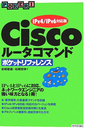 Ciscoルータコマンドポケットリファレンス IPv4/IPv6対応版