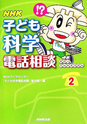 NHK子ども科学電話相談(2)