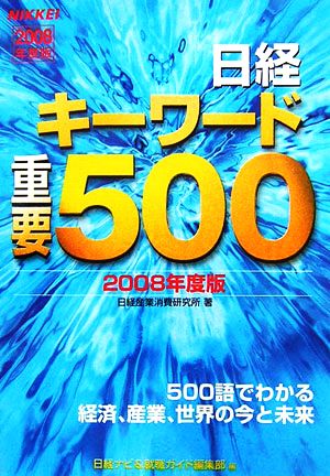 日経キーワード重要500(2008年度版)