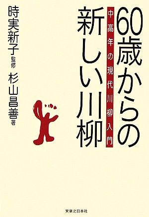 60歳からの新しい川柳 中高年の現代川柳入門