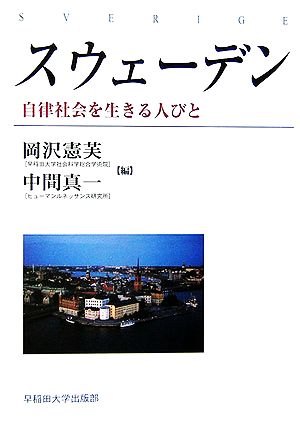 スウェーデン 自律社会を生きる人びと