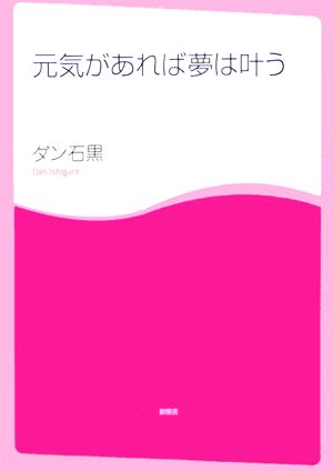 元気があれば夢は叶う