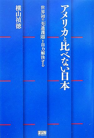 アメリカと比べない日本 世界初の「先進課題」を自力解決する