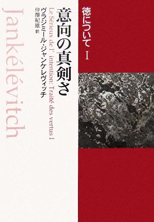 徳について(1) 意向の真剣さ