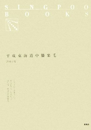 平成東海道中膝栗毛 SINGPOO BOOKS