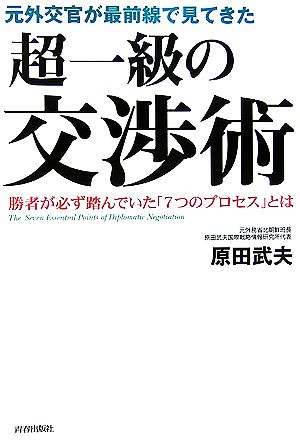 元外交官が最前線で見てきた超一級の交渉術